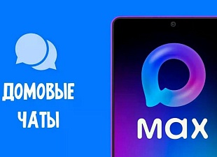 В Пензенской области активно развивается система домовых чатов в национальном мессенджере MAX В Пензенской области активно развивается система домовых чатов в национальном мессенджере MAX